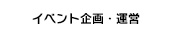 イベント企画・運営