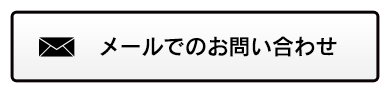 メールでのお問い合わせ