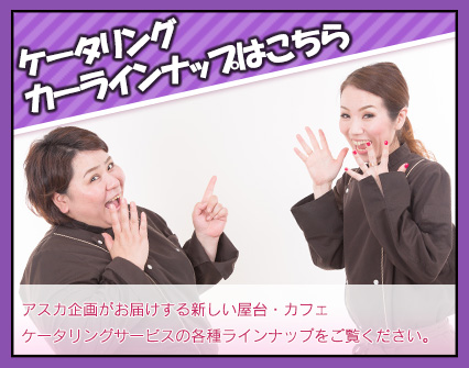 ケータリング カーラインナップはこちら 